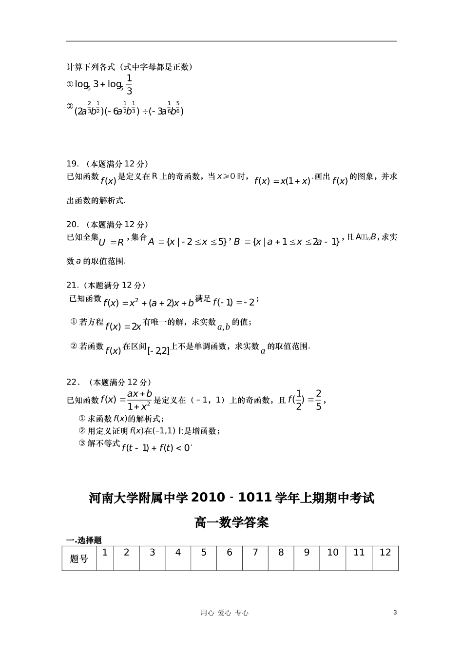 河南大学附属中学10-11学年高一数学上学期期中考试新人教A版（分校）【会员独享】_第3页