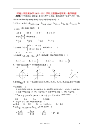 河南大学附属中学10-11学年高一数学上学期期中考试新人教A版（分校）【会员独享】