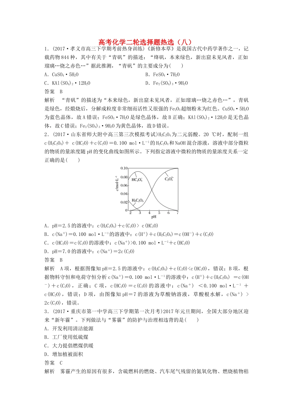 四川省高考化学二轮复习 选择题热选（8）-人教版高三全册化学试题_第1页