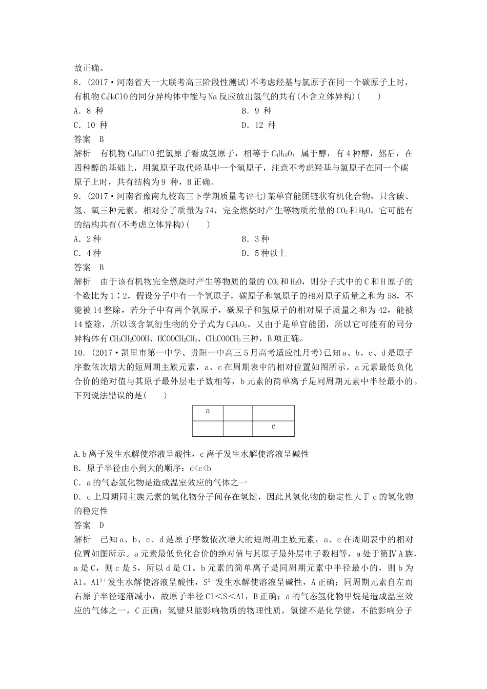 四川省高考化学二轮复习 选择题热选（8）-人教版高三全册化学试题_第3页