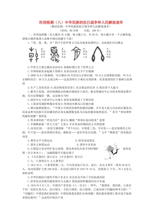 高中历史 阶段检测（八）中华民族的抗日战争和人民解放战争（含解析）新人教版必修《中外历史纲要（上）》-新人教版高一必修历史试题