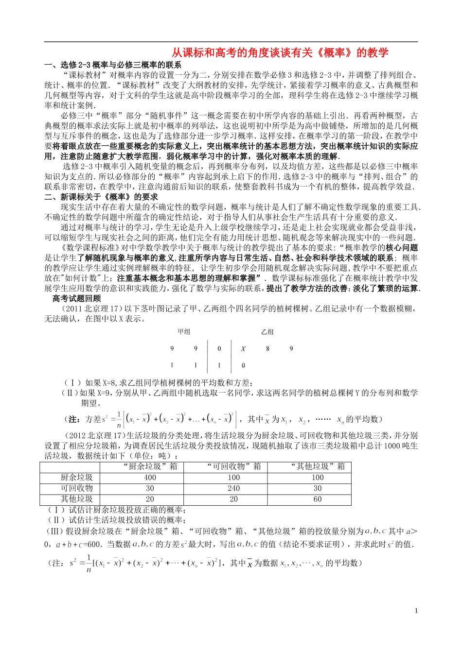 高中示范校高考数学复习 从课标和高考的角度谈谈有关《概率》的教学讲义-人教版高三全册数学试题_第1页