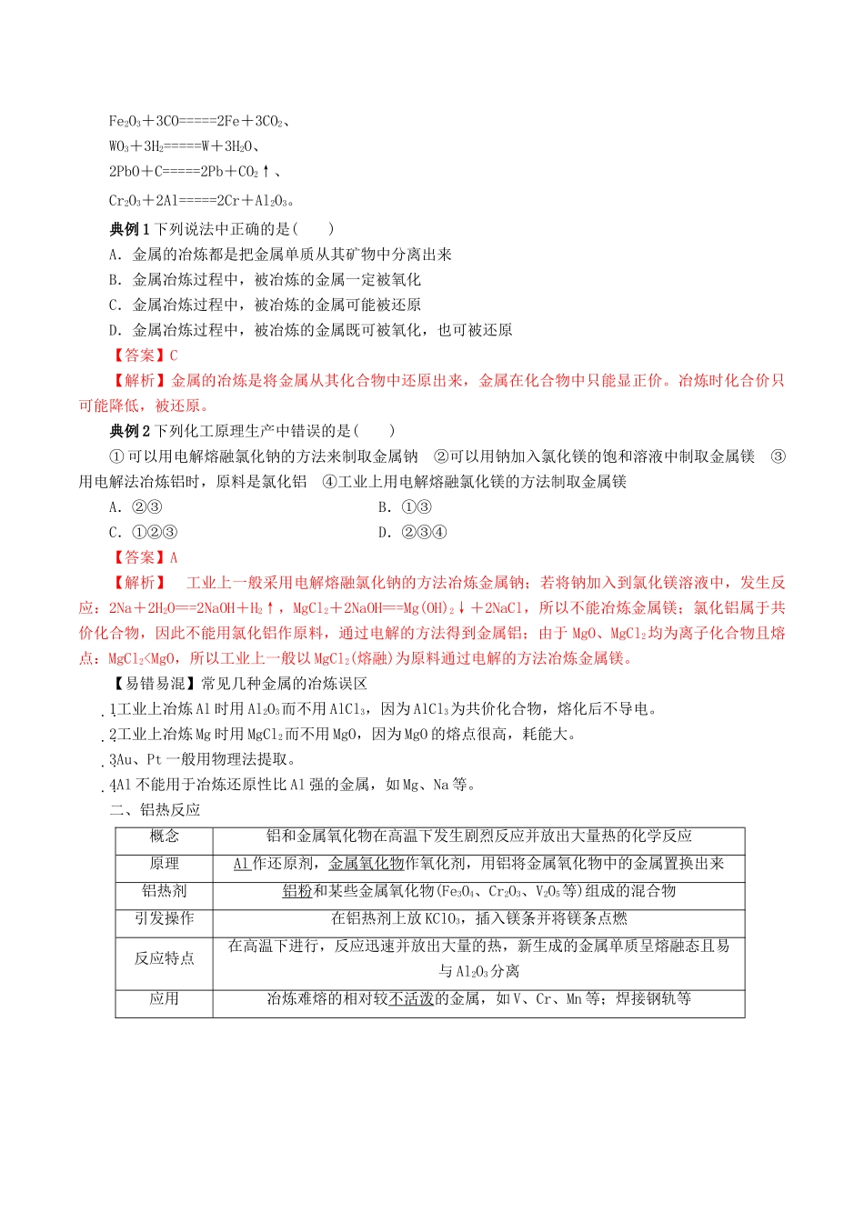高中化学 期末大串讲 专题12 金属矿物的开发利用（知识讲解）（含解析）-人教版高一全册化学试题_第2页