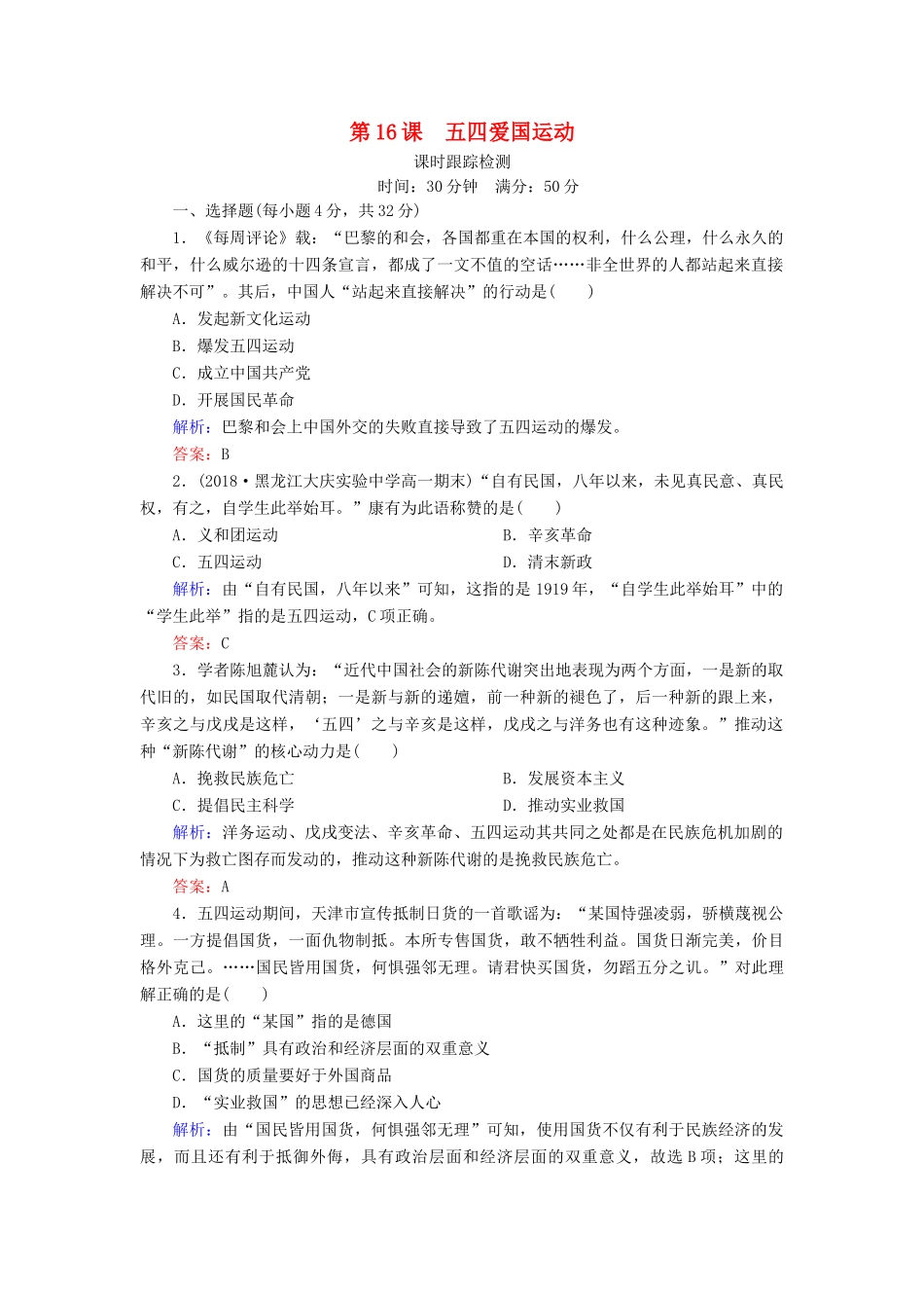 高中历史 第四单元 内忧外患与中华民族的奋起 第16课 五四爱国运动课时跟踪检测 岳麓版必修1-岳麓版高一必修1历史试题_第1页