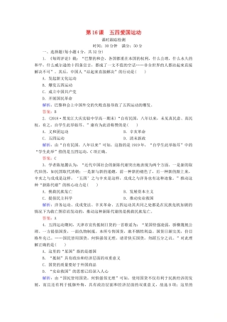 高中历史 第四单元 内忧外患与中华民族的奋起 第16课 五四爱国运动课时跟踪检测 岳麓版必修1-岳麓版高一必修1历史试题
