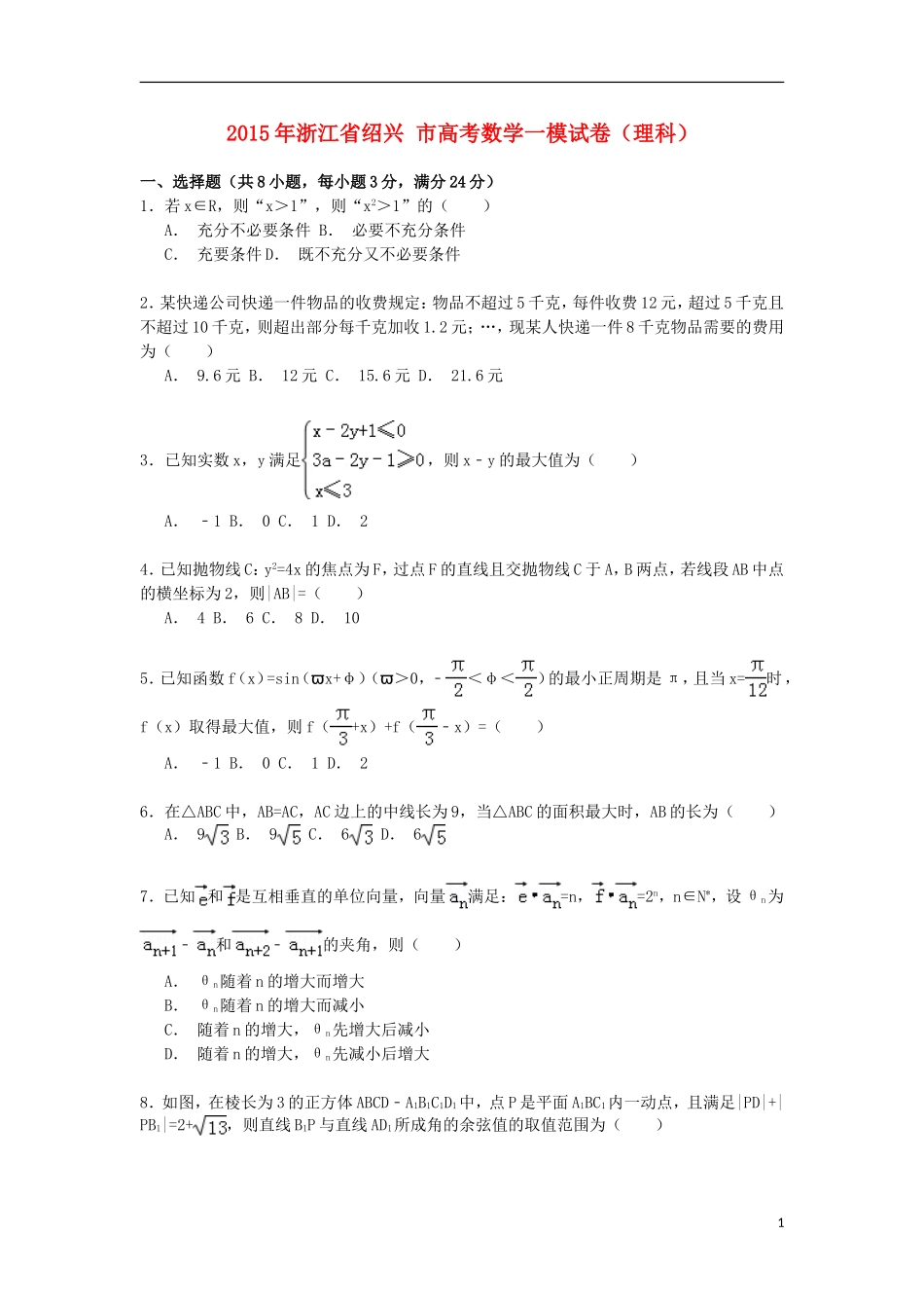 浙江省绍兴市高考数学一模试卷 理（含解析）-人教版高三全册数学试题_第1页