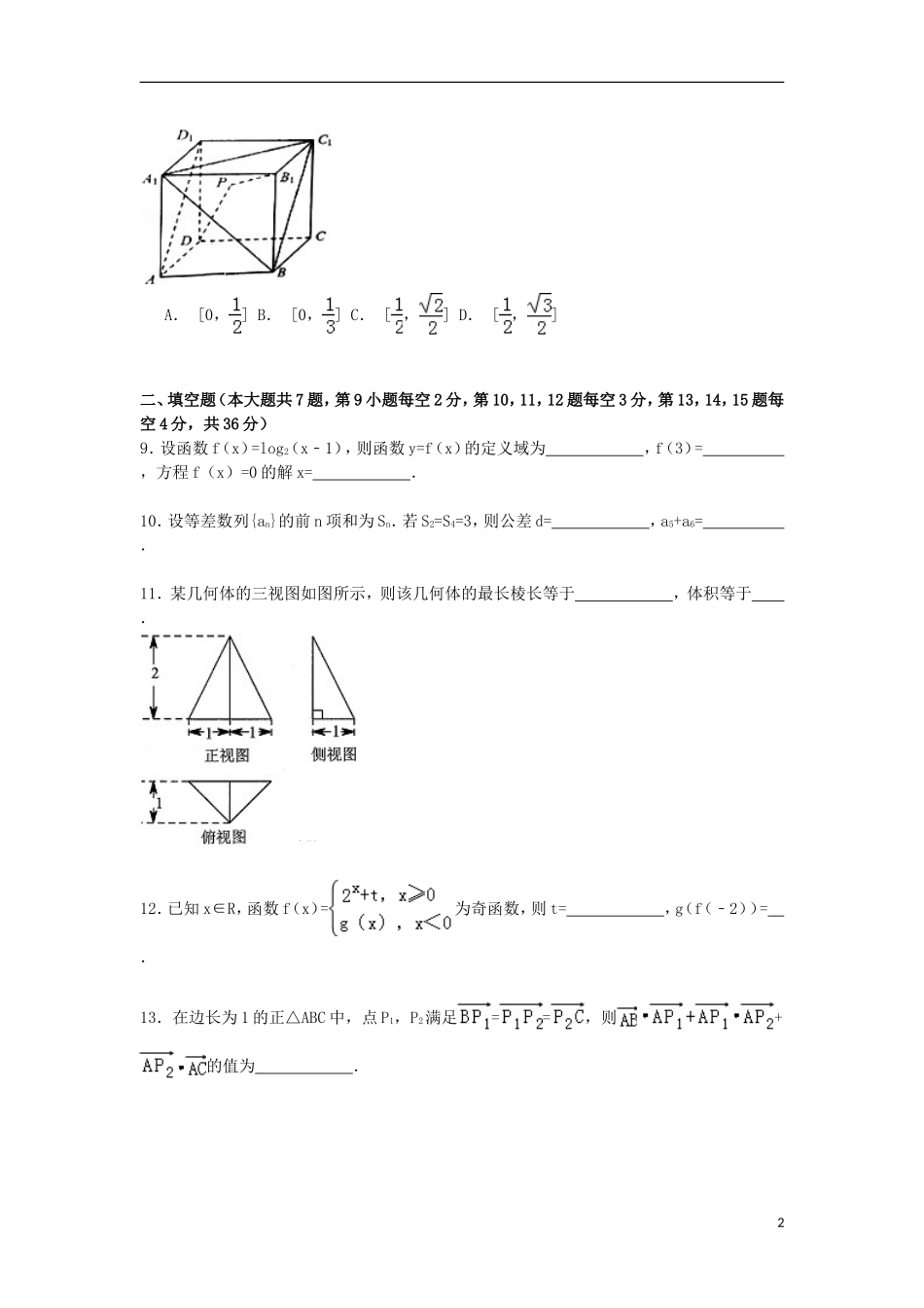 浙江省绍兴市高考数学一模试卷 理（含解析）-人教版高三全册数学试题_第2页