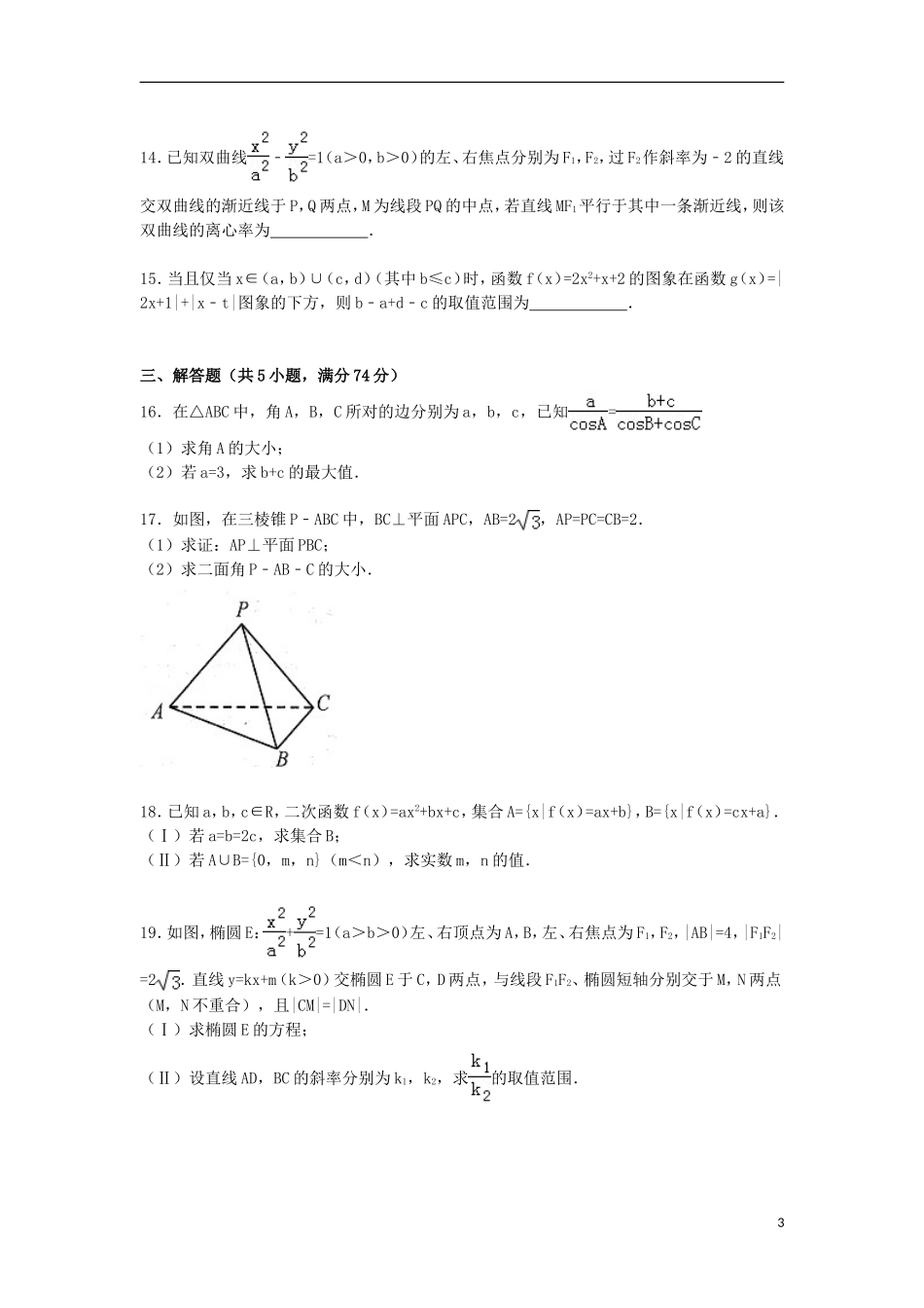 浙江省绍兴市高考数学一模试卷 理（含解析）-人教版高三全册数学试题_第3页