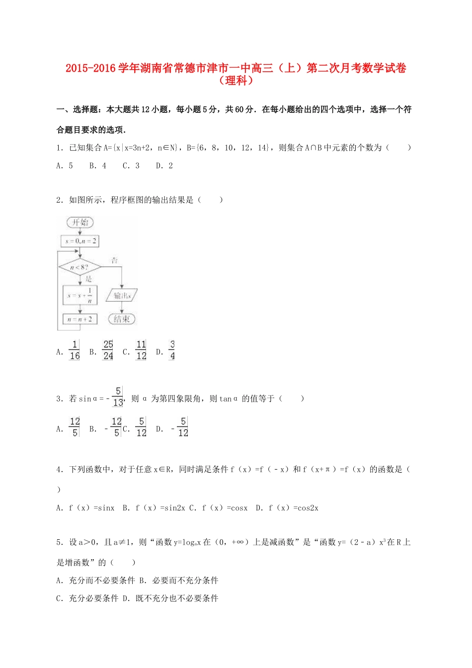 湖南省常德市津市一中高三数学上学期第二次月考试卷 理（含解析）-人教版高三全册数学试题_第1页
