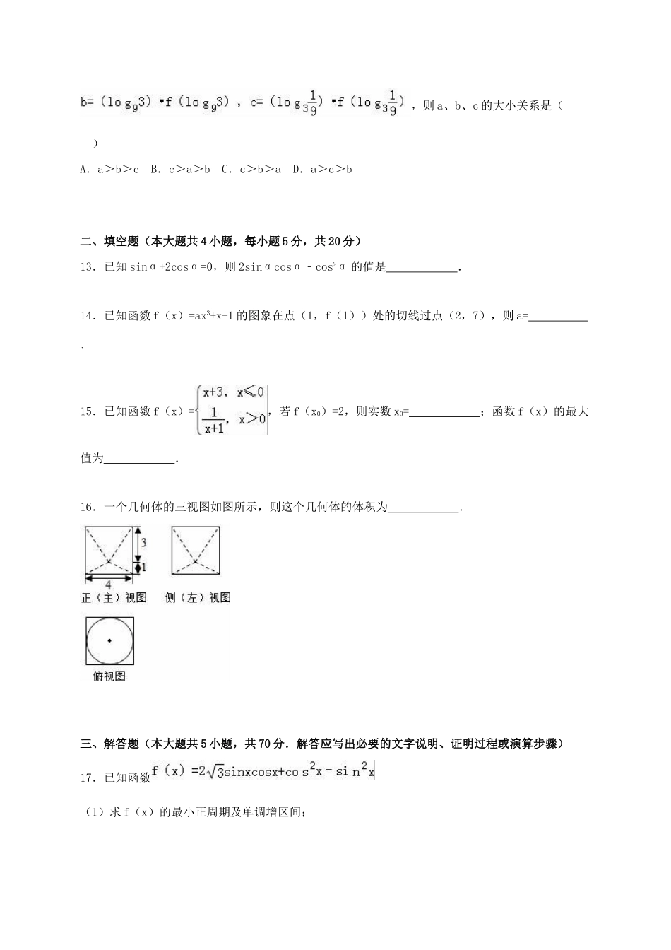 湖南省常德市津市一中高三数学上学期第二次月考试卷 理（含解析）-人教版高三全册数学试题_第3页