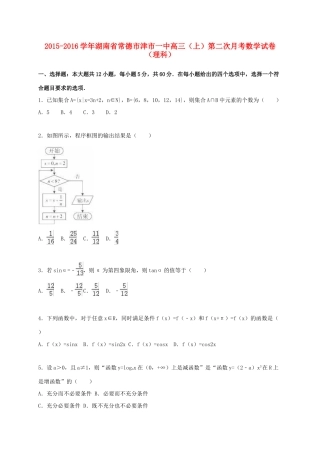 湖南省常德市津市一中高三数学上学期第二次月考试卷 理（含解析）-人教版高三全册数学试题