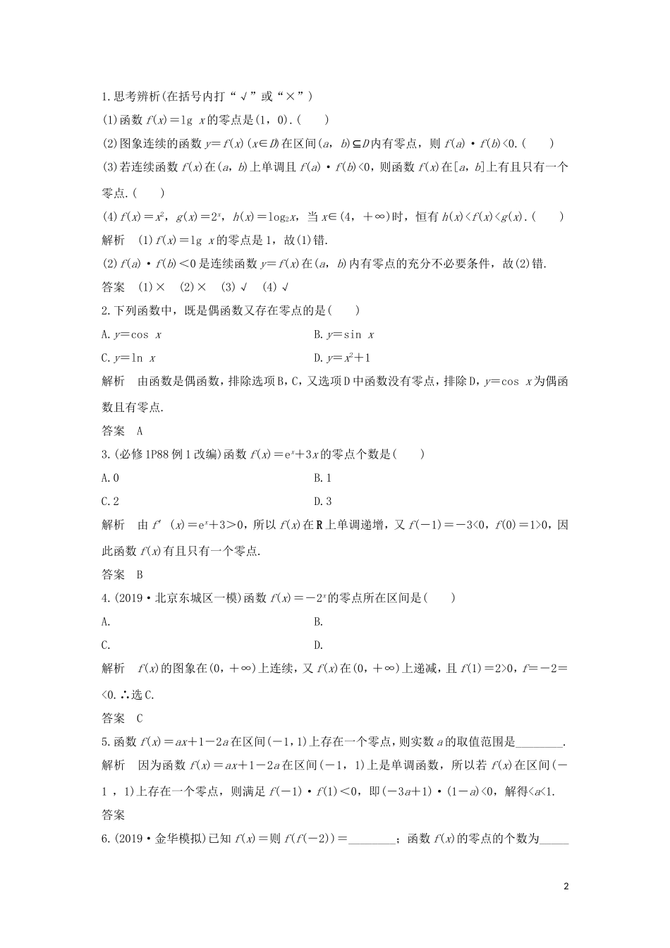 （浙江专用）高考数学大一轮复习 第三章 函数的概念与基本初等函数Ⅰ第8节 函数与方程习题（含解析）-人教版高三全册数学试题_第2页