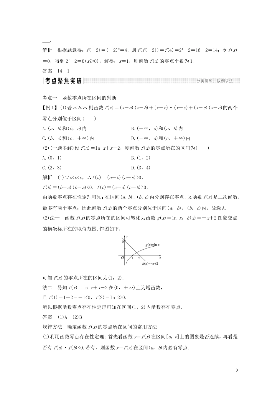 （浙江专用）高考数学大一轮复习 第三章 函数的概念与基本初等函数Ⅰ第8节 函数与方程习题（含解析）-人教版高三全册数学试题_第3页