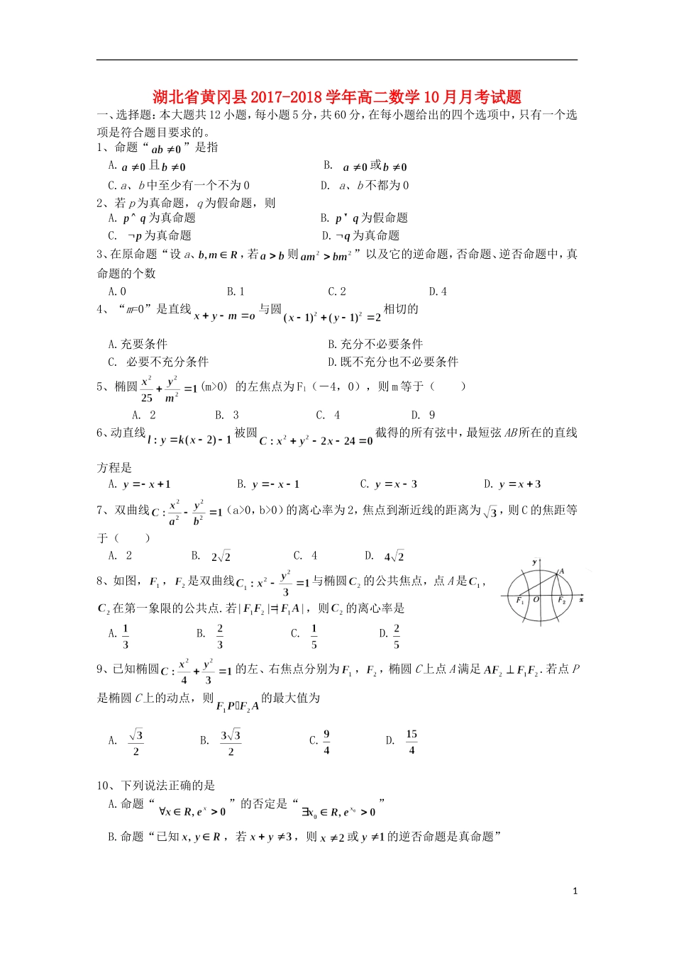 湖北省黄冈县高二数学10月月考试题-人教版高二全册数学试题_第1页