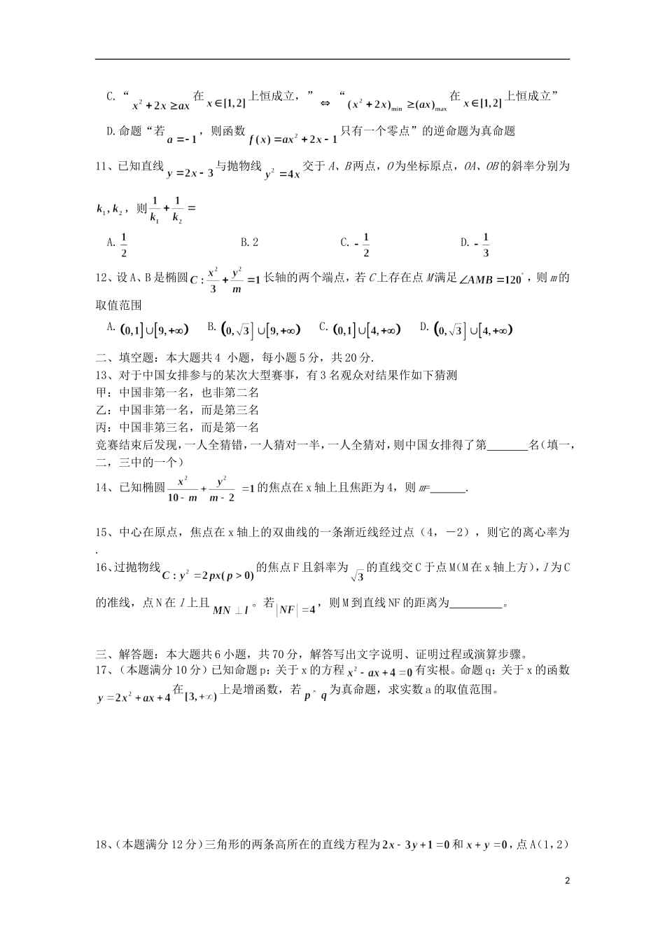 湖北省黄冈县高二数学10月月考试题-人教版高二全册数学试题_第2页
