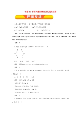 高考数学一轮复习 专题24 平面向量的概念及其线性运算押题专练 理-人教版高三全册数学试题