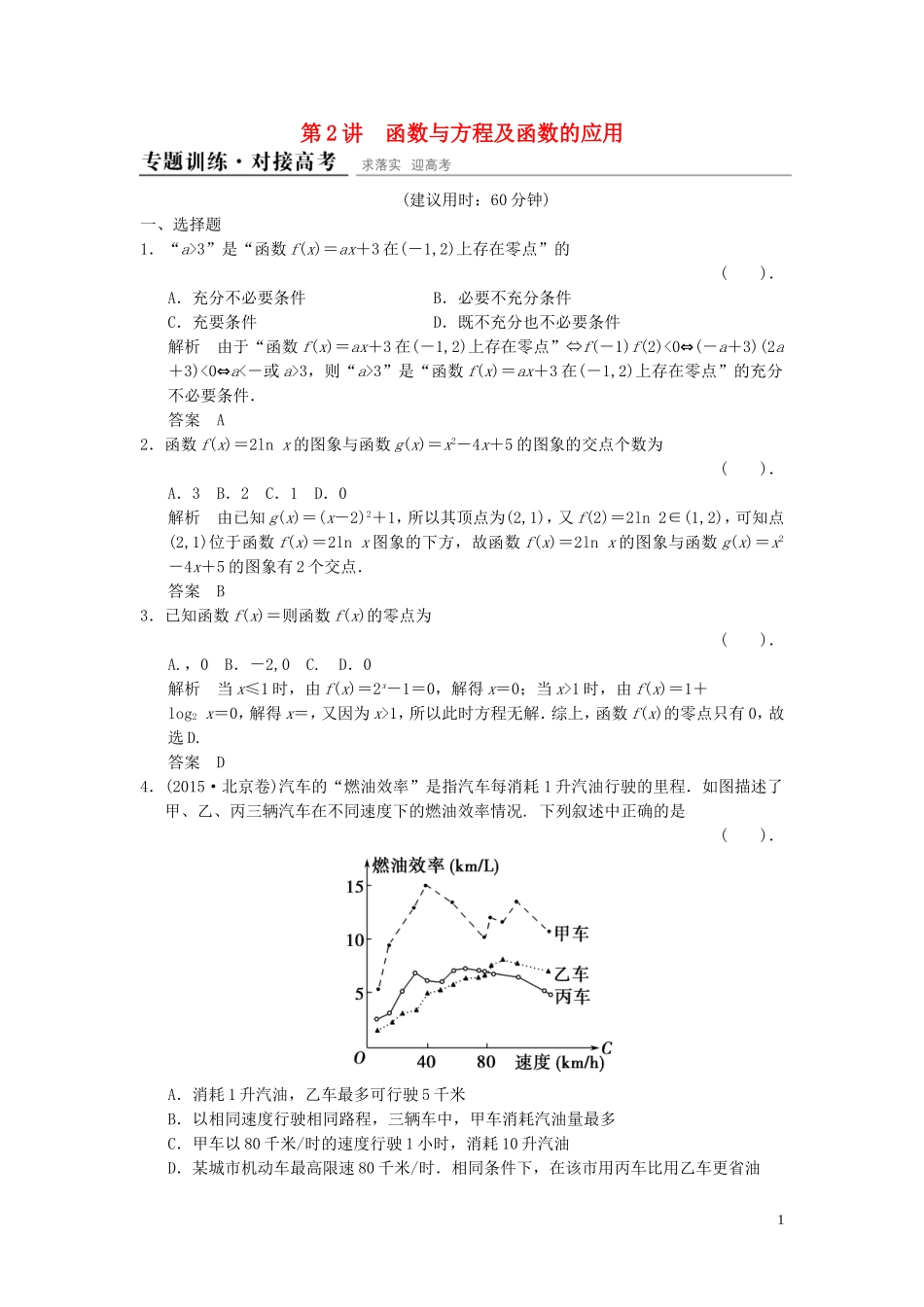 （浙江专用）高考数学二轮复习 专题1.2 函数与方程及函数的应用精练 理-人教版高三全册数学试题_第1页