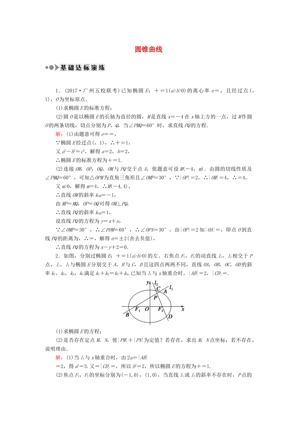 高考数学一轮复习 专题五 圆锥曲线课时作业（含解析）文-人教版高三全册数学试题_第1页