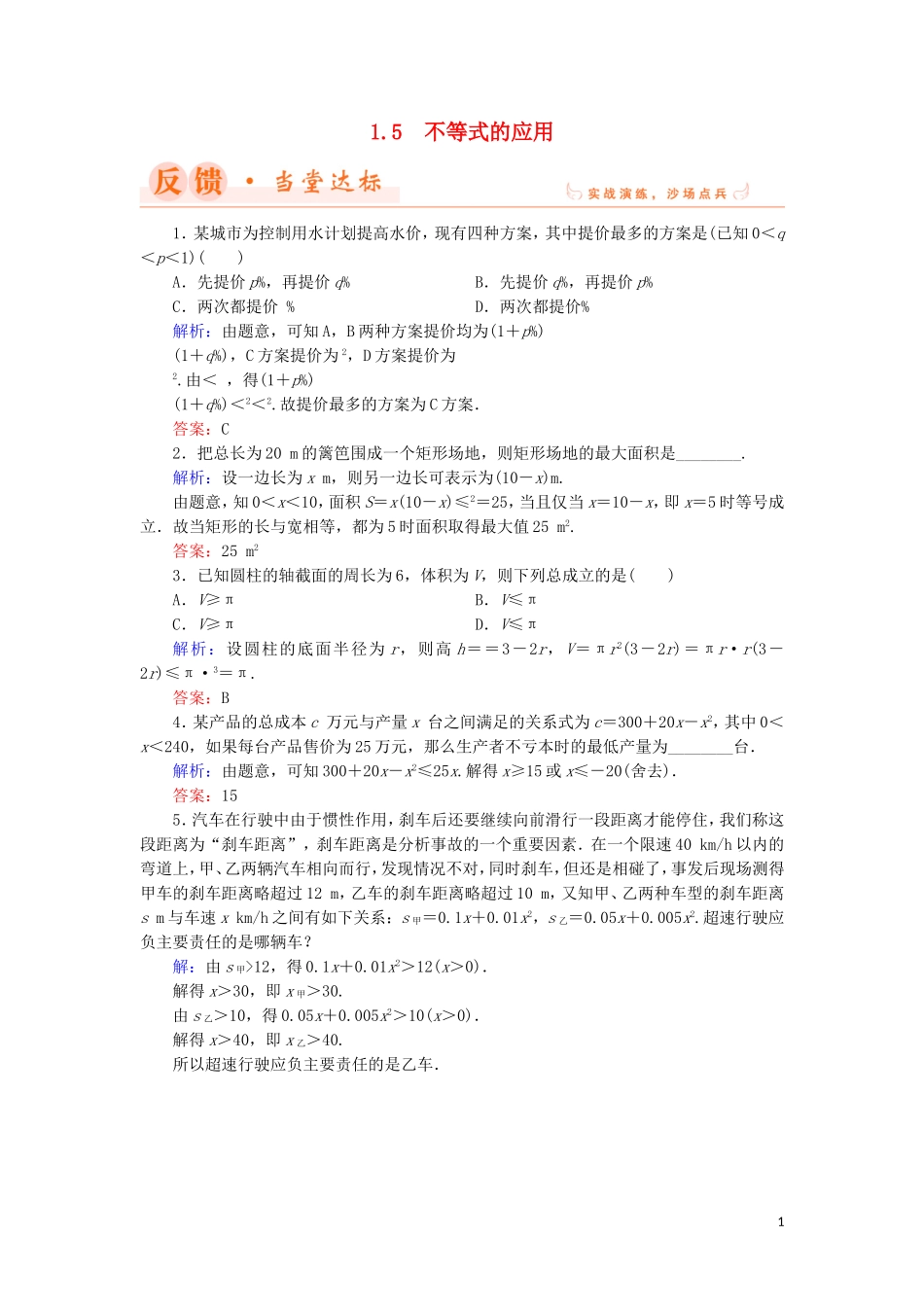高中数学 第一章 不等关系与基本不等式 1.5 不等式的应用当堂达标 北师大版选修4-5-北师大版高二选修4-5数学试题_第1页