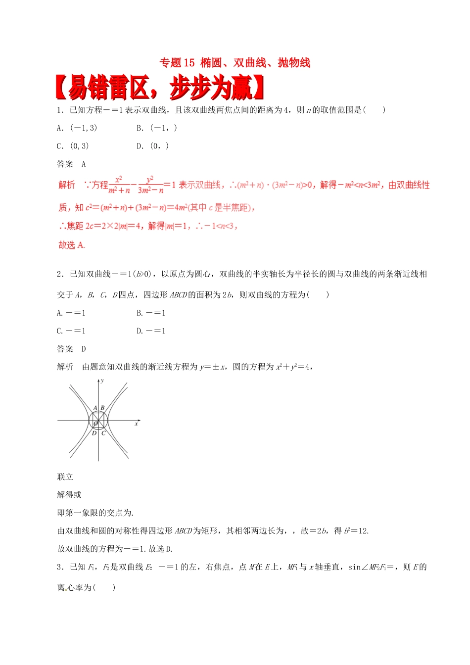 高考数学（四海八荒易错集）专题15 椭圆、双曲线、抛物线 理-人教版高三全册数学试题_第1页