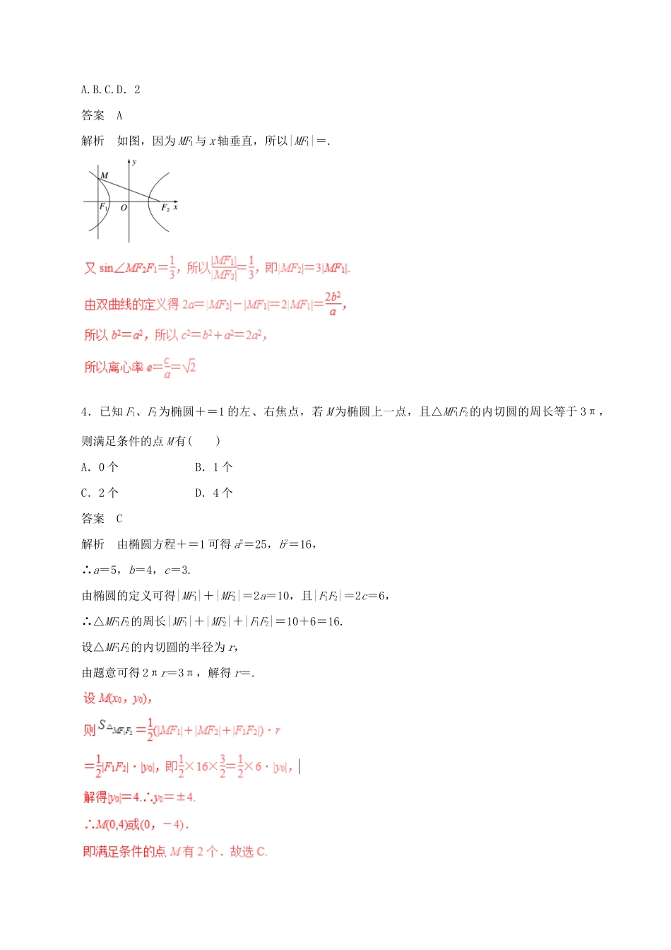 高考数学（四海八荒易错集）专题15 椭圆、双曲线、抛物线 理-人教版高三全册数学试题_第2页