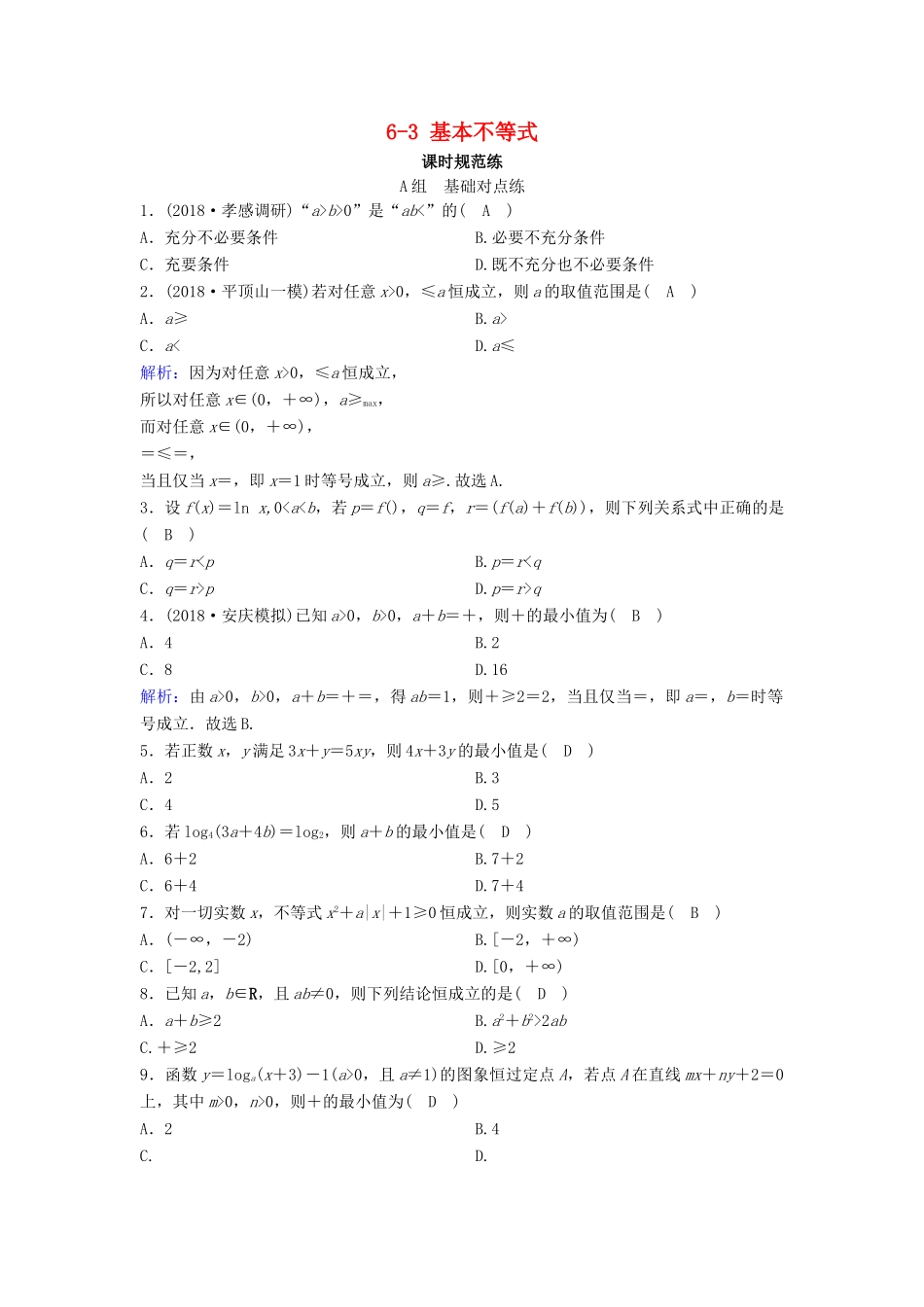（新课标）高考数学一轮总复习 第六章 不等式、推理与证明 6-3 基本不等式课时规范练 文（含解析）新人教A版-新人教A版高三全册数学试题_第1页