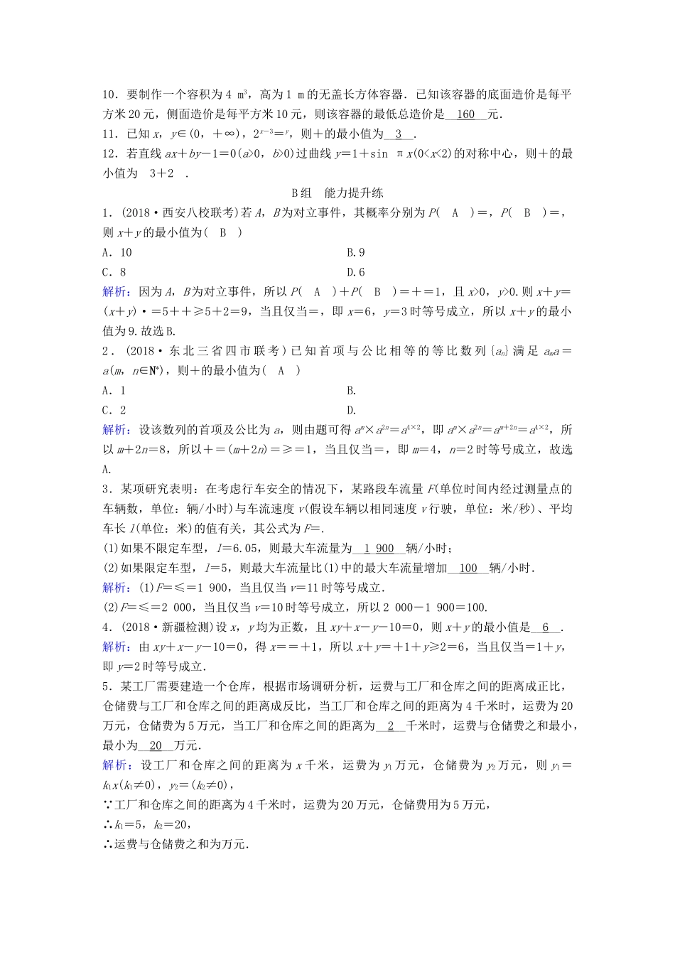 （新课标）高考数学一轮总复习 第六章 不等式、推理与证明 6-3 基本不等式课时规范练 文（含解析）新人教A版-新人教A版高三全册数学试题_第2页