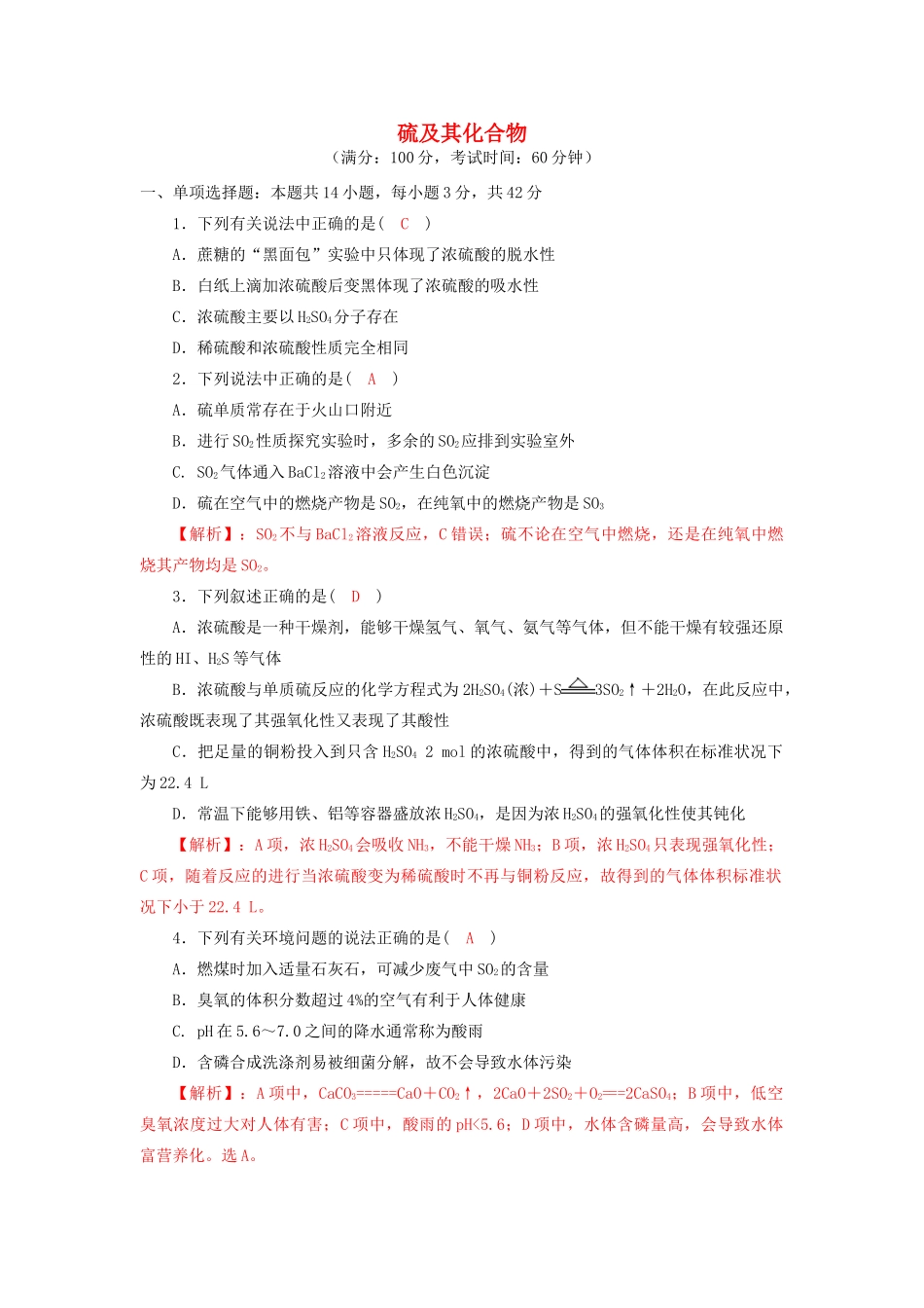 四川省成都市高三化学上学期一轮复习 硫及其化合物达标检测试题-人教版高三全册化学试题_第1页