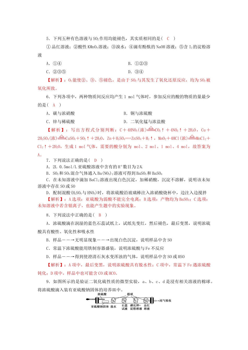 四川省成都市高三化学上学期一轮复习 硫及其化合物达标检测试题-人教版高三全册化学试题_第2页