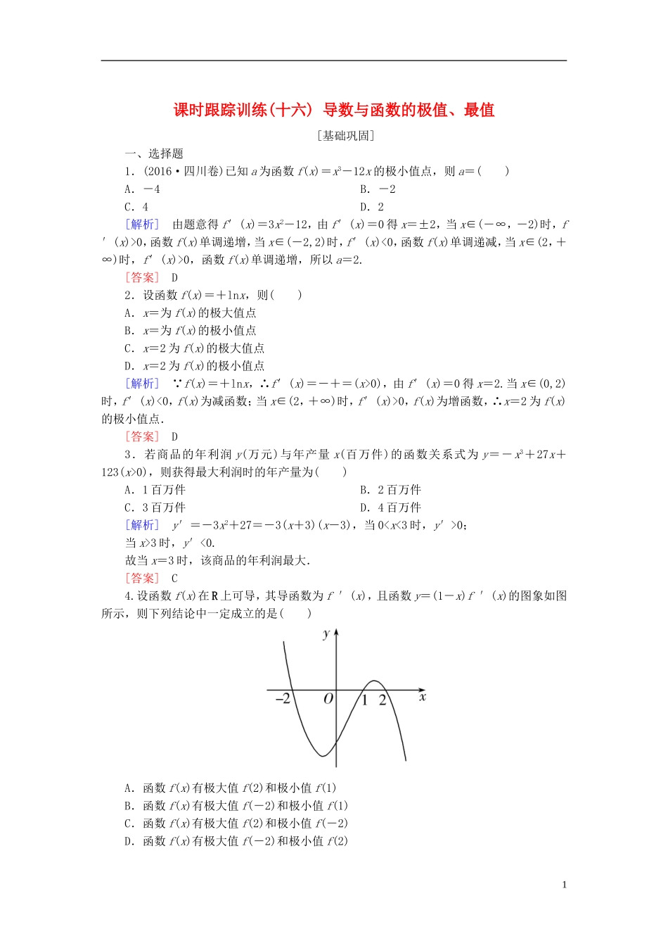 高考数学一轮复习 第三章 导数及其应用 课时跟踪训练16 导数与函数的极值、最值 文-人教版高三全册数学试题_第1页