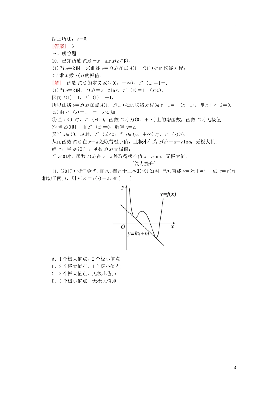 高考数学一轮复习 第三章 导数及其应用 课时跟踪训练16 导数与函数的极值、最值 文-人教版高三全册数学试题_第3页