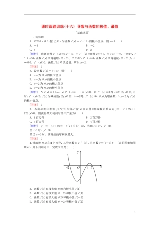 高考数学一轮复习 第三章 导数及其应用 课时跟踪训练16 导数与函数的极值、最值 文-人教版高三全册数学试题