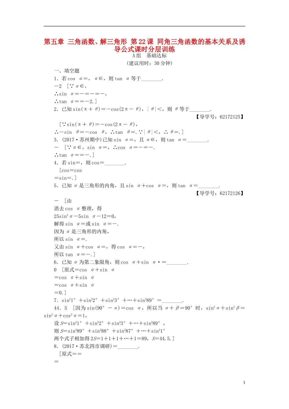 （江苏专用）高考数学一轮复习 第五章 三角函数、解三角形 第22课 同角三角函数的基本关系及诱导公式课时分层训练-人教版高三全册数学试题_第1页