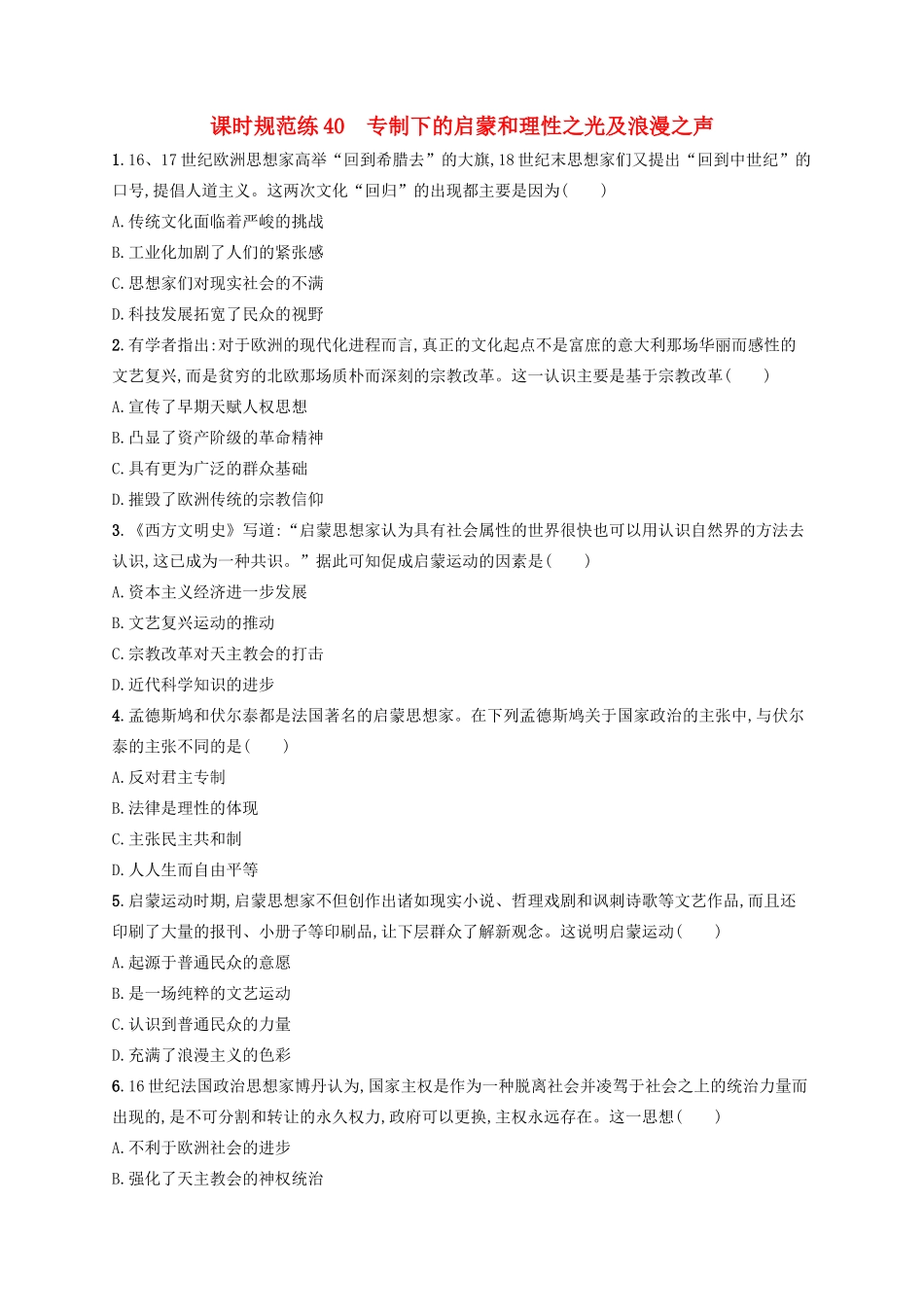 高考历史大一轮复习 课时规范练40 专制下的启蒙和理性之光及浪漫之声 人民版-人民版高三全册历史试题_第1页
