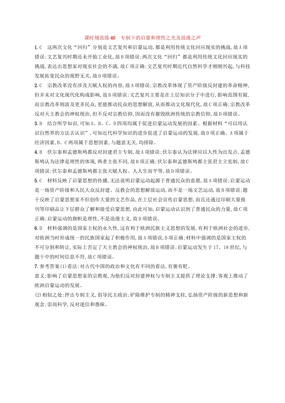 高考历史大一轮复习 课时规范练40 专制下的启蒙和理性之光及浪漫之声 人民版-人民版高三全册历史试题_第3页