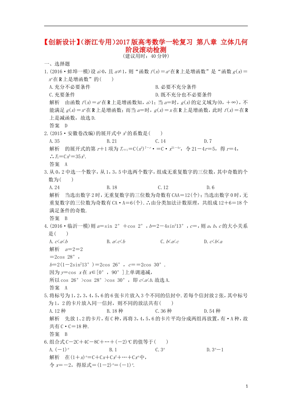 （浙江专用）高考数学一轮复习 第八章 立体几何阶段滚动检测-人教版高三全册数学试题_第1页