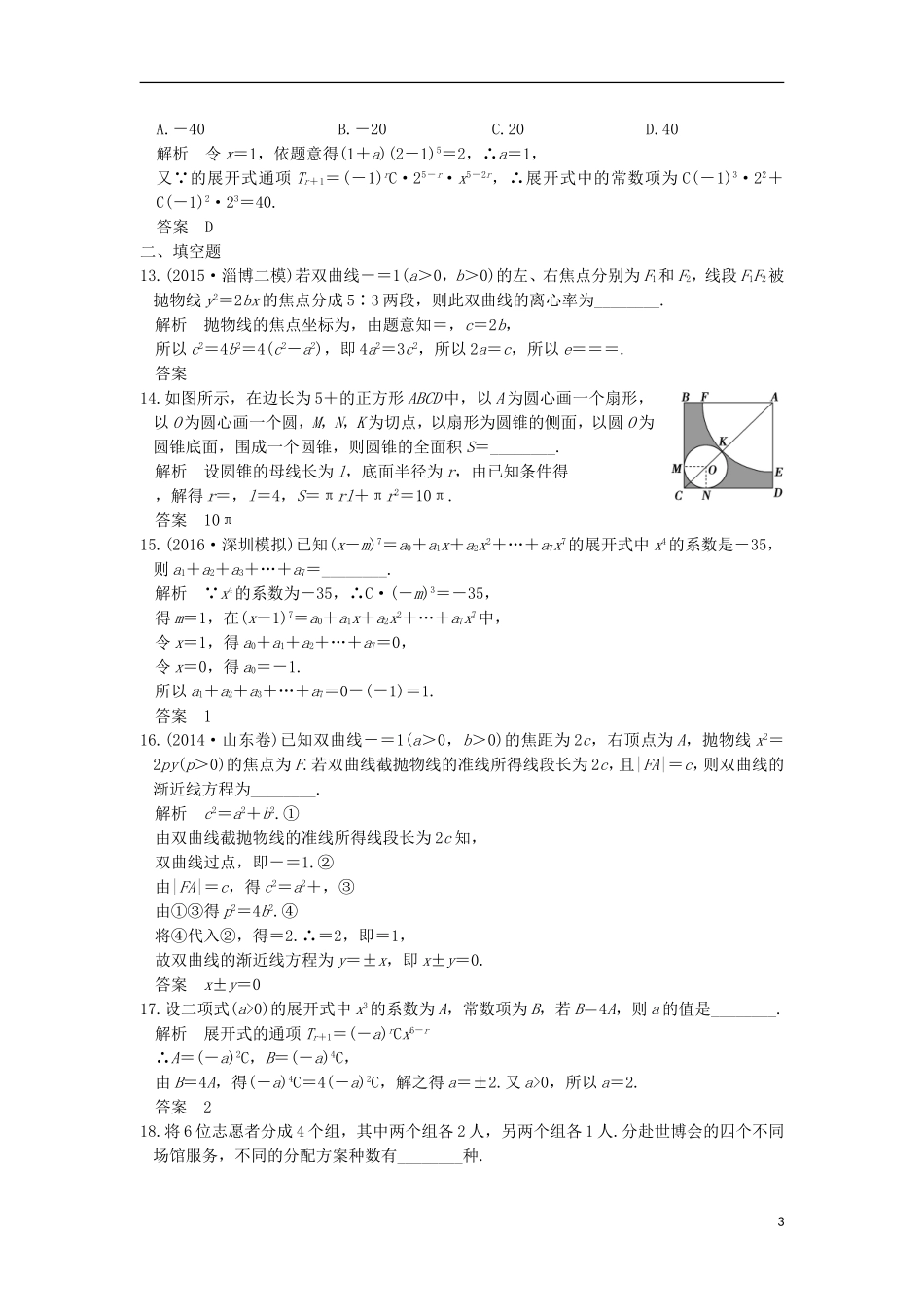 （浙江专用）高考数学一轮复习 第八章 立体几何阶段滚动检测-人教版高三全册数学试题_第3页