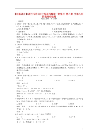 （浙江专用）高考数学一轮复习 第八章 立体几何阶段滚动检测-人教版高三全册数学试题