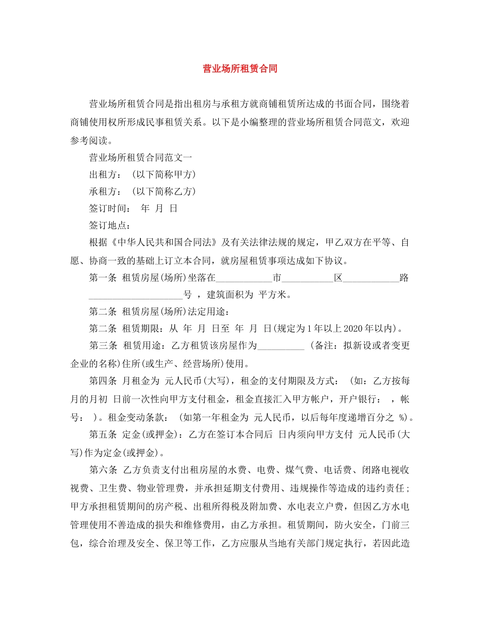 营业场所租赁合同 _第1页