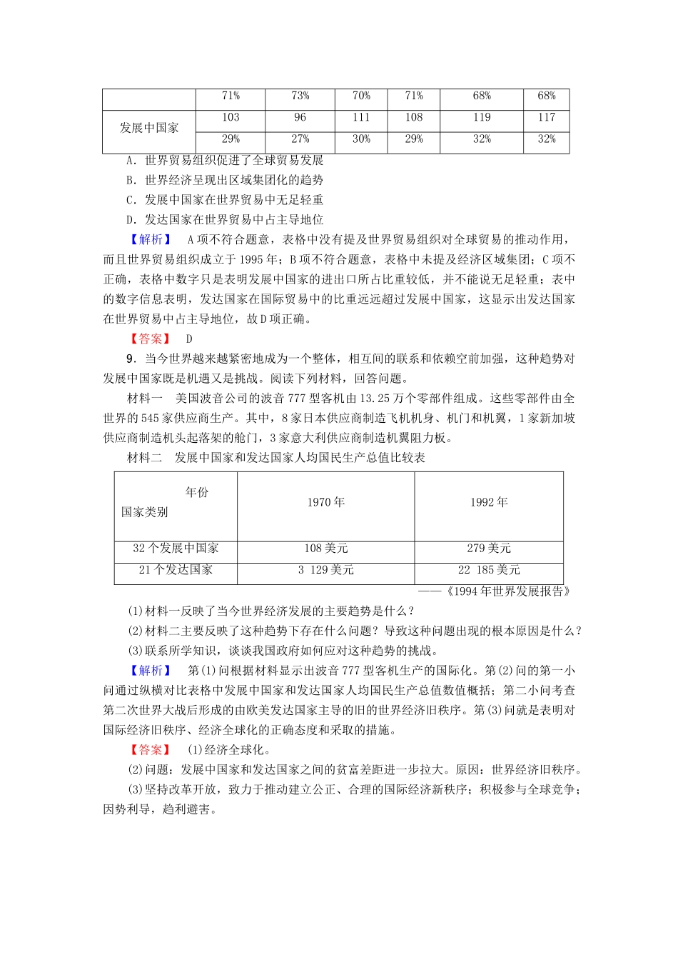 高中历史 第5单元 经济全球化的趋势 第26课 经济全球化的趋势学业分层测评25 岳麓版必修2-岳麓版高一必修2历史试题_第3页