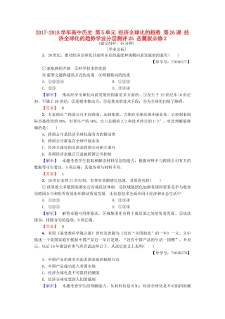 高中历史 第5单元 经济全球化的趋势 第26课 经济全球化的趋势学业分层测评25 岳麓版必修2-岳麓版高一必修2历史试题
