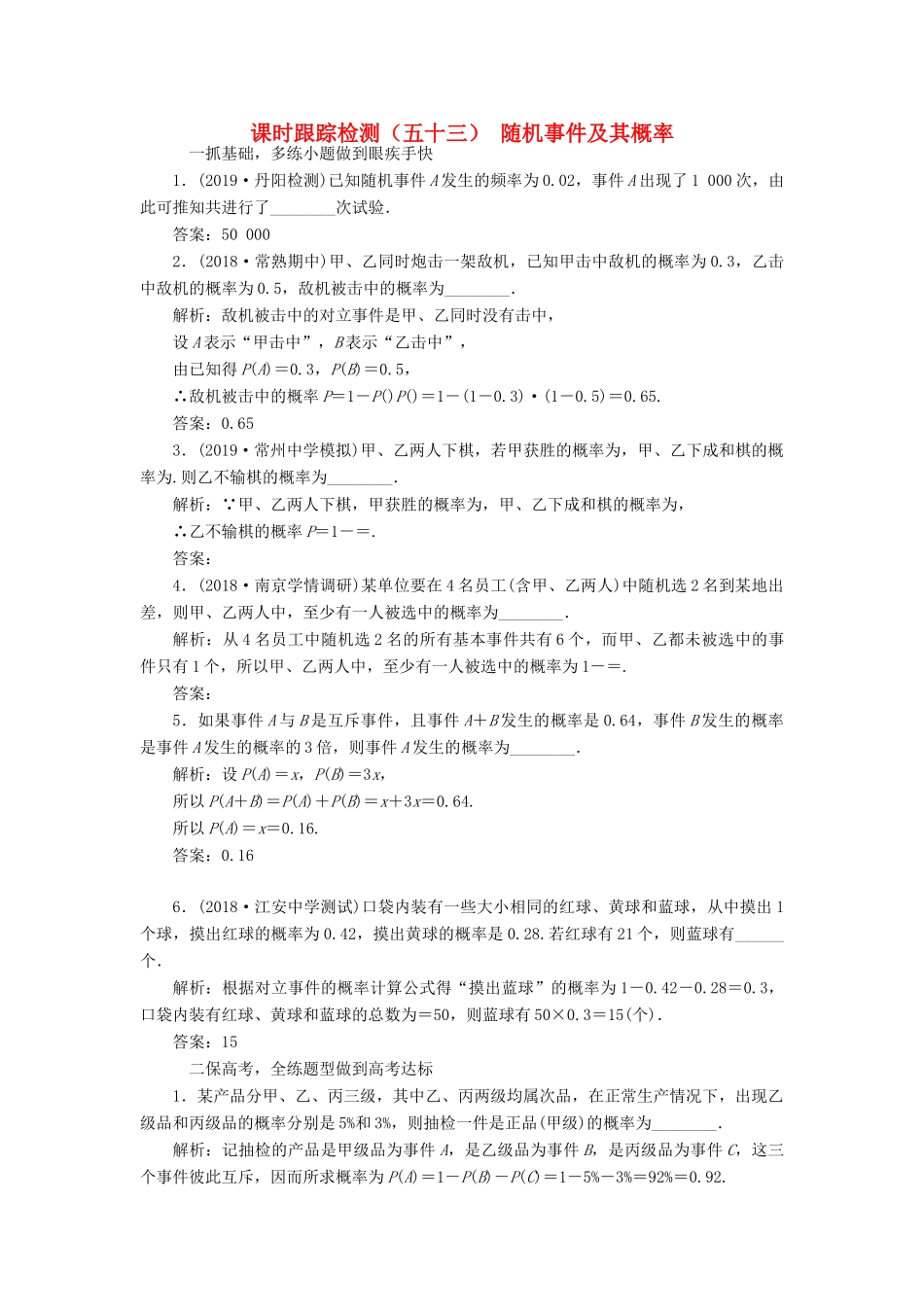 （江苏专版）高考数学一轮复习 课时跟踪检测（五十三）随机事件及其概率 文（含解析）苏教版-苏教版高三全册数学试题_第1页