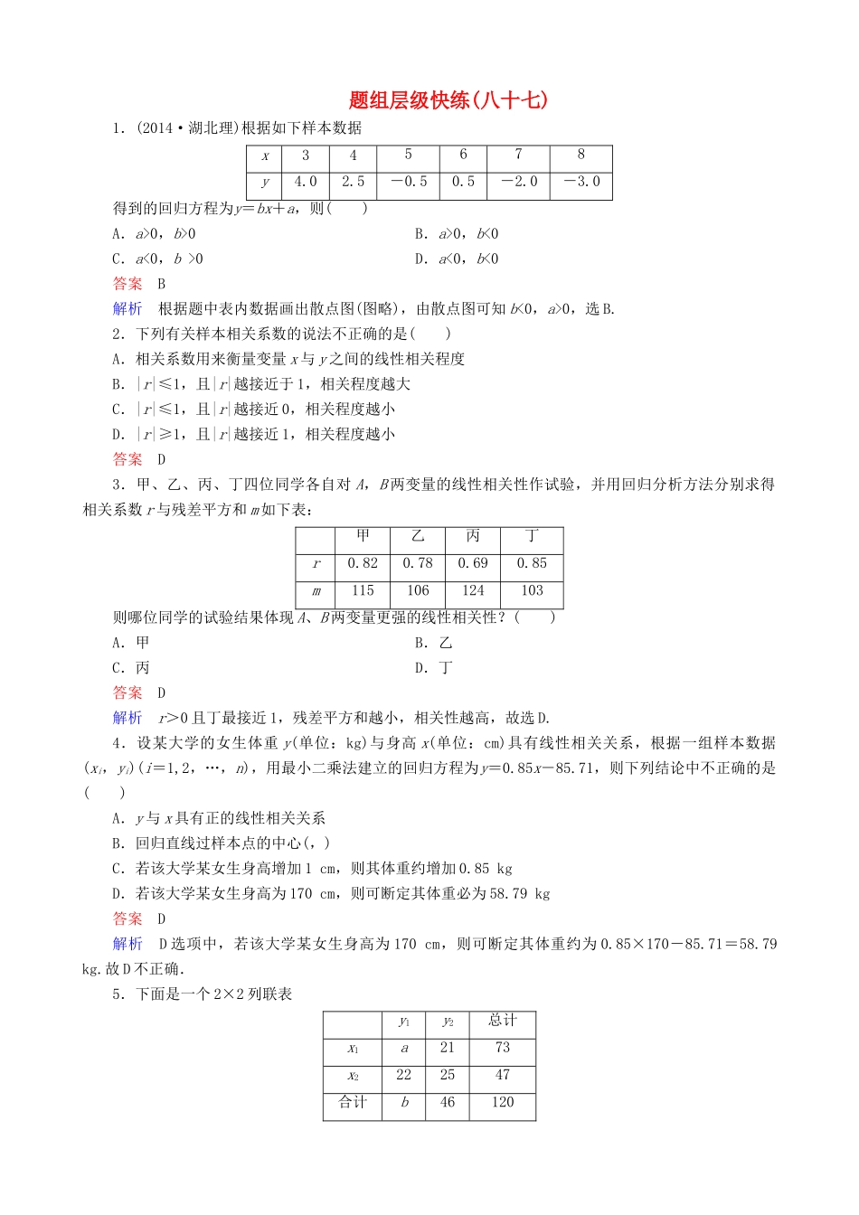 高考数学一轮复习 题组层级快练87（含解析）-人教版高三全册数学试题_第1页