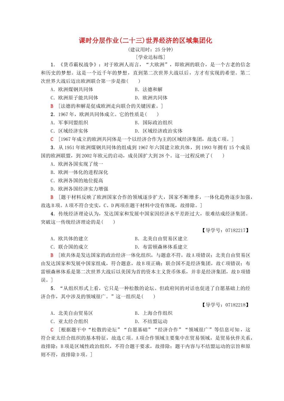 高中历史 第8单元 世界经济的全球化趋势 23 世界经济的区域集团化同步练习 新人教版必修2-新人教版高一必修2历史试题_第1页