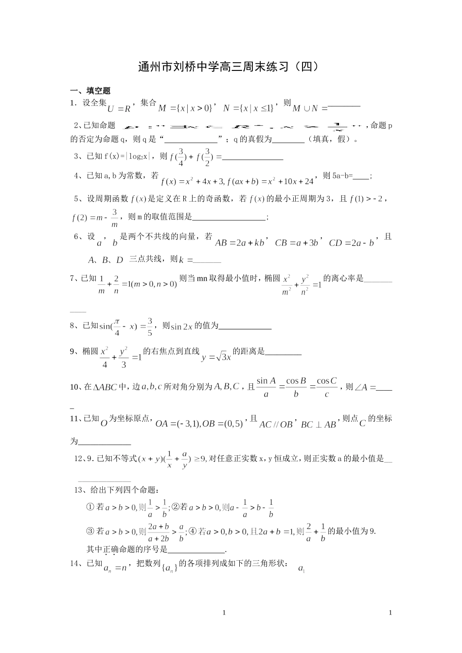江苏省刘桥中学1月5日高三数学模拟练习_第1页