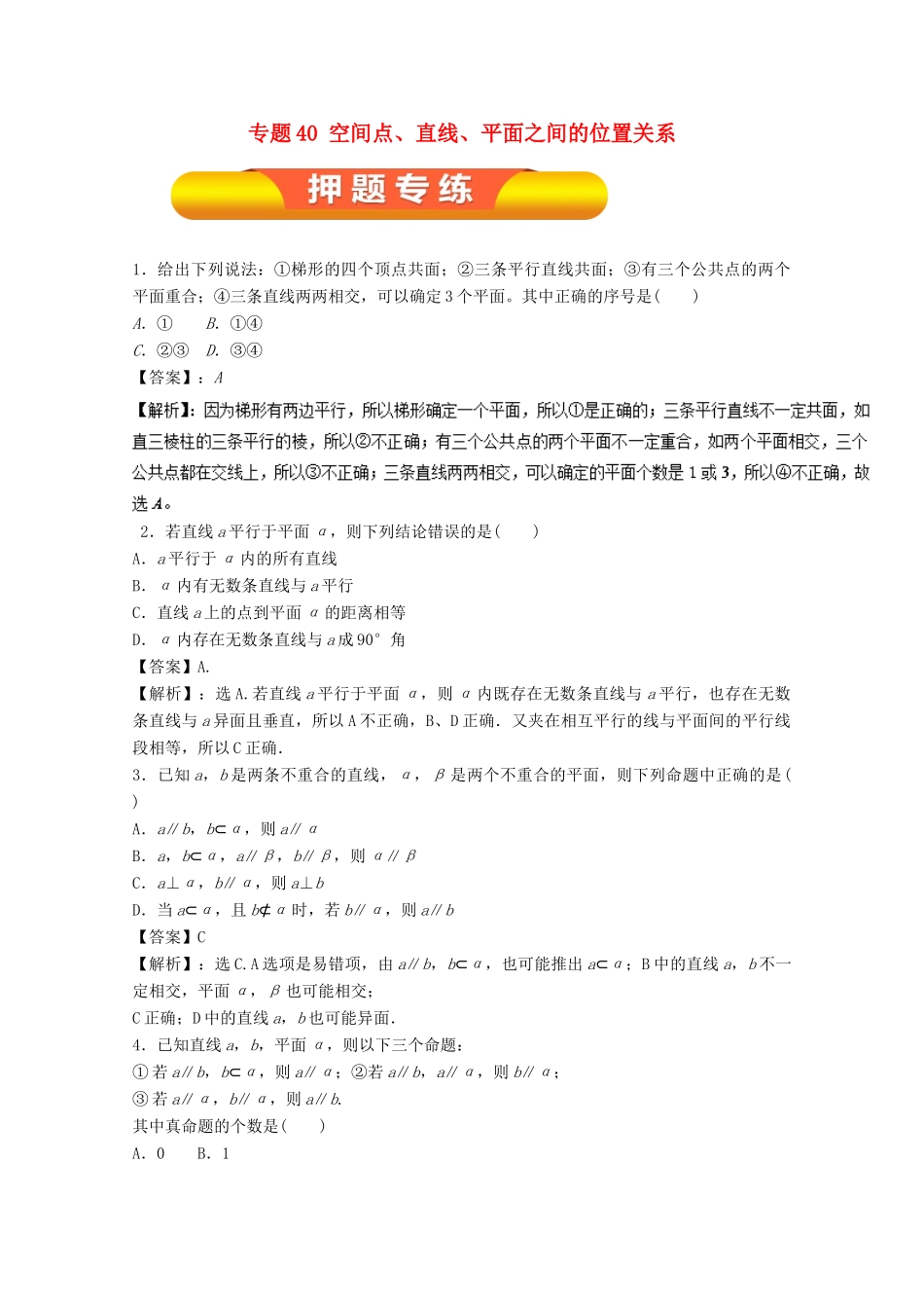 高考数学一轮复习 专题40 空间点、直线、平面之间的位置关系押题专练 理-人教版高三全册数学试题_第1页