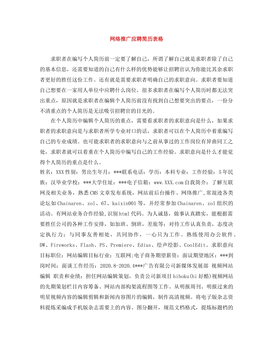 网络推广应聘简历表格 _第1页