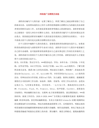 网络推广应聘简历表格 
