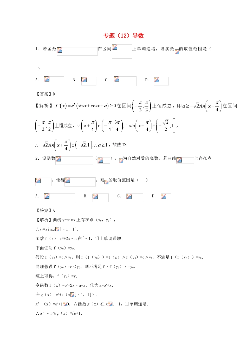 高考数学 专题12 导数小题精练B卷（含解析）-人教版高三全册数学试题_第1页