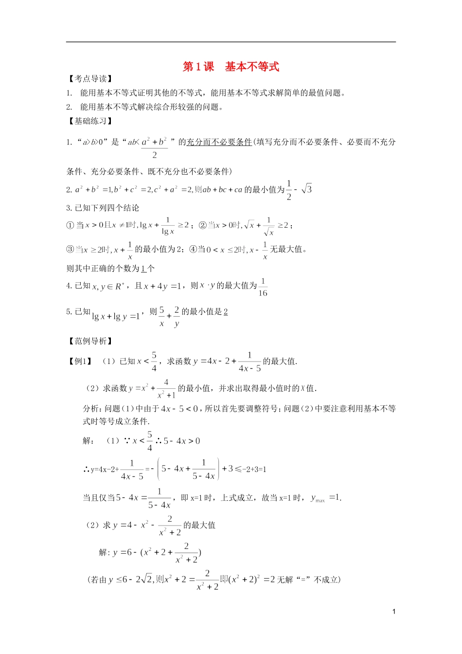 高考数学 考前最后一轮基础知识巩固之第六章 第1课 基本不等式_第1页